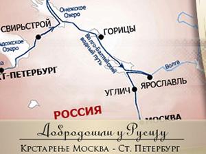 Krstarenje Volgom: Moskva - Sankt Peterburg jul-avg. 2013.